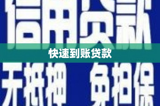 稷山快速到账贷款
