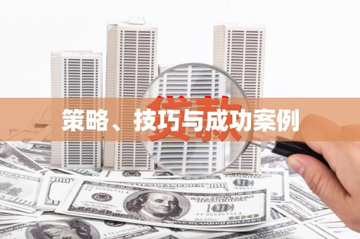 太平策略、技巧与成功案例