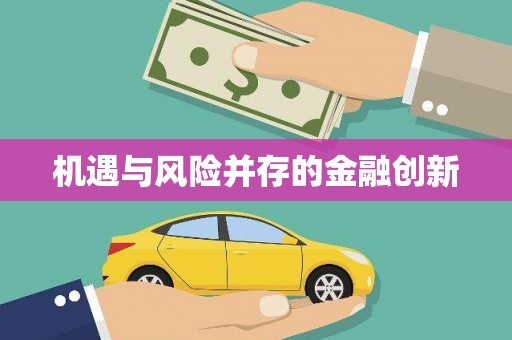 佳木斯机遇与风险并存的金融创新