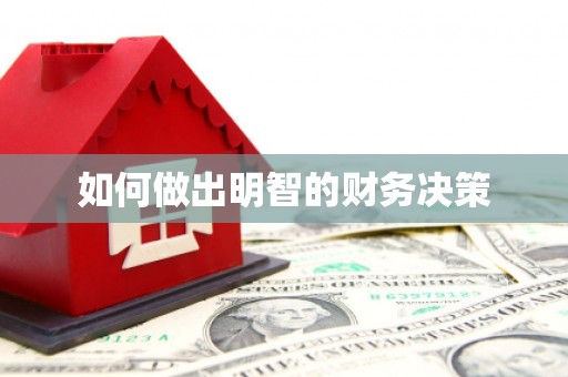永安如何做出明智的财务决策
