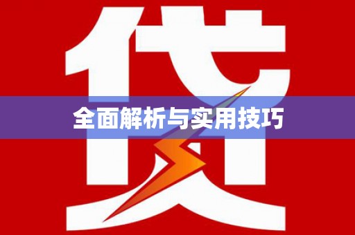 汤阴全面解析与实用技巧 汤阴全面解析与实用技巧