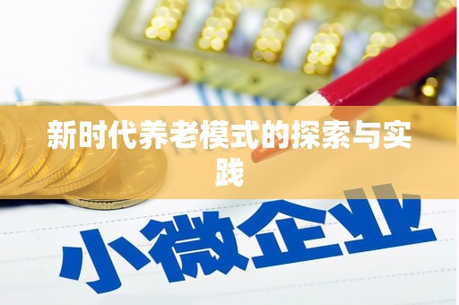 弋阳新时代养老模式的探索与实践