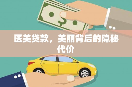 罗源医美贷款，美丽背后的隐秘代价