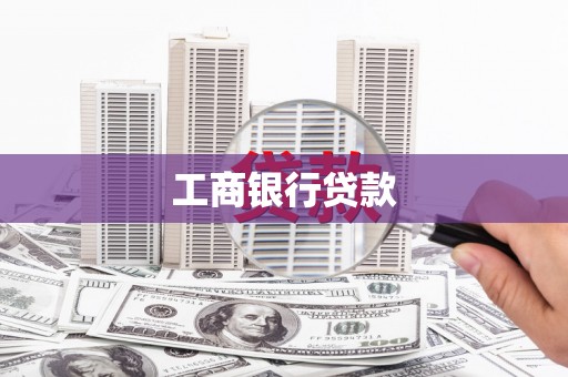 揭东工商银行贷款