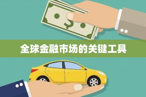 长岭全球金融市场的关键工具