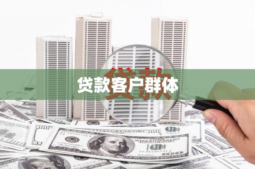 汾阳贷款客户群体