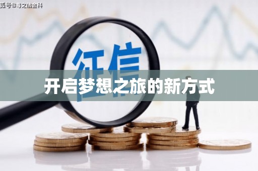 太湖开启梦想之旅的新方式