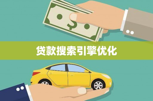 乌伊岭贷款搜索引擎优化