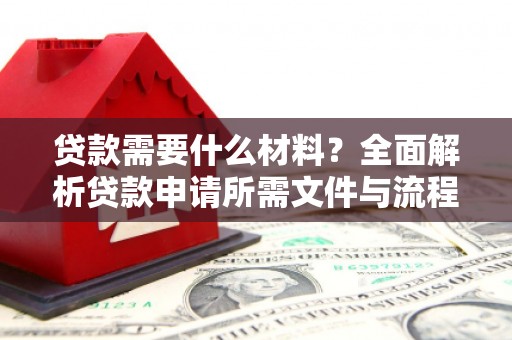澧县贷款需要什么材料？全面解析贷款申请所需文件与流程