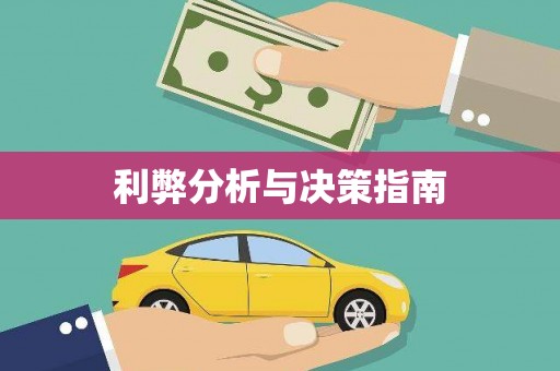 镇康利弊分析与决策指南