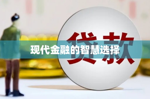 台北现代金融的智慧选择