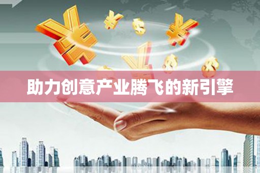 西屿助力创意产业腾飞的新引擎