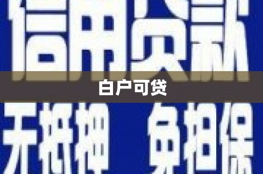 天津白户可贷