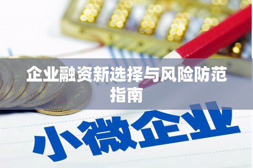 鼓楼企业融资新选择与风险防范指南