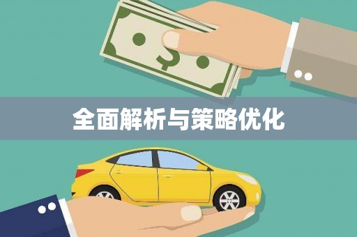 枝江全面解析与策略优化