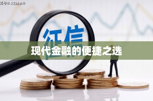 凤泉现代金融的便捷之选 凤泉现代金融的便捷之选