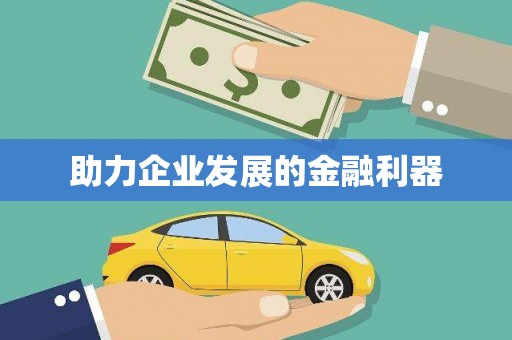 莱西助力企业发展的金融利器