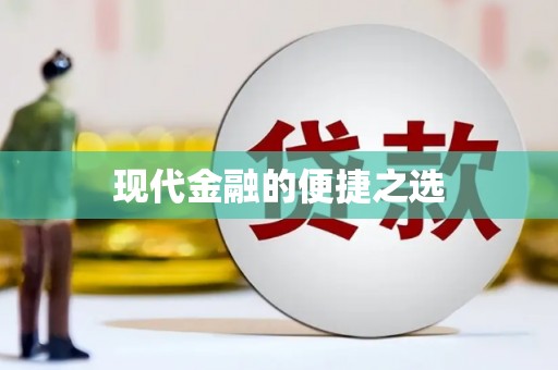 鱼池现代金融的便捷之选