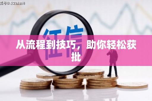 迁安市从流程到技巧，助你轻松获批