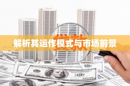 蚌埠解析其运作模式与市场前景