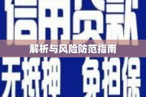达孜解析与风险防范指南