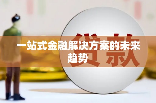 合川一站式金融解决方案的未来趋势