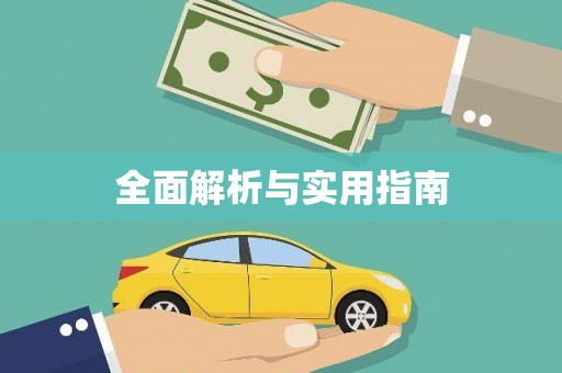 内湖全面解析与实用指南