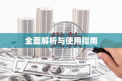 南康全面解析与使用指南
