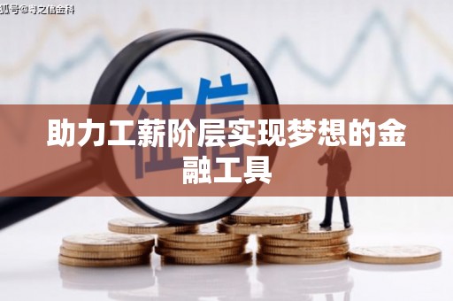 东台助力工薪阶层实现梦想的金融工具