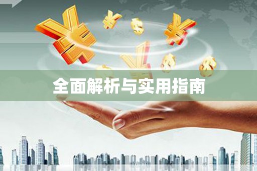 靖西全面解析与实用指南