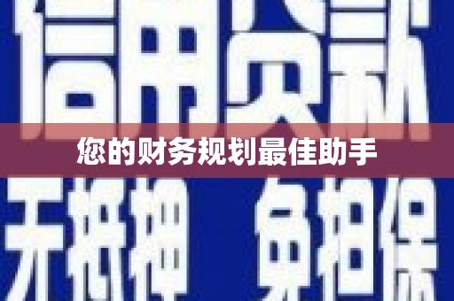 芗城您的财务规划最佳助手