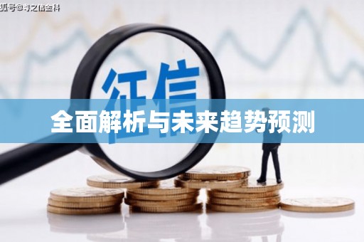 平远全面解析与未来趋势预测