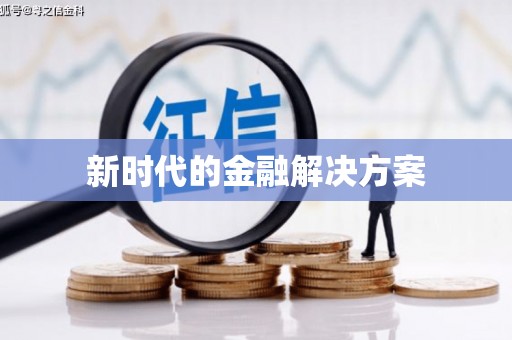 科尔沁左翼后旗新时代的金融解决方案