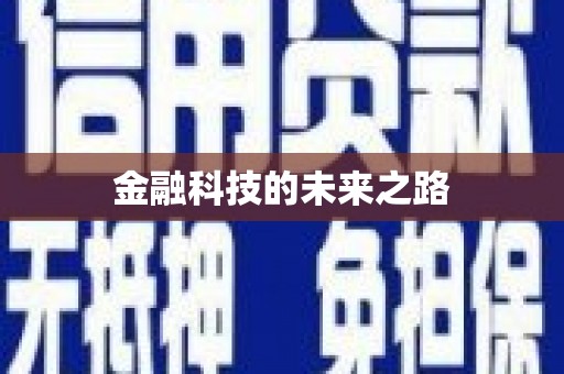 王益金融科技的未来之路