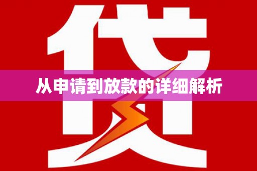 长兴从申请到放款的详细解析