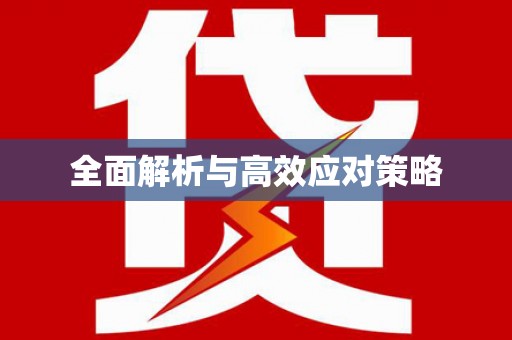贵州全面解析与高效应对策略
