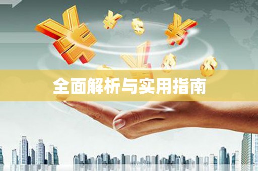 碑林全面解析与实用指南