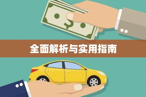湘西全面解析与实用指南