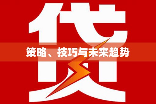 腾冲策略、技巧与未来趋势