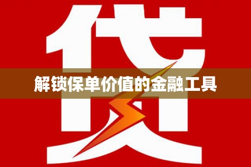 鹿港解锁保单价值的金融工具