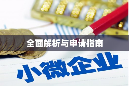 甘泉全面解析与申请指南