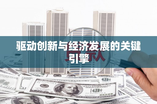 黄骅驱动创新与经济发展的关键引擎