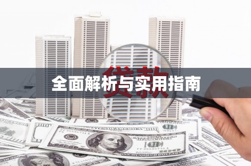 盐边全面解析与实用指南