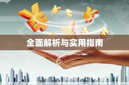 阜城全面解析与实用指南