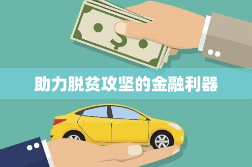 洪雅助力脱贫攻坚的金融利器