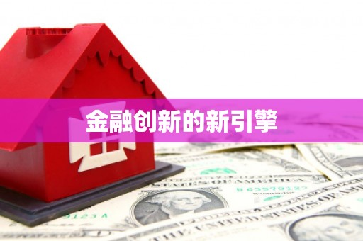 中方金融创新的新引擎