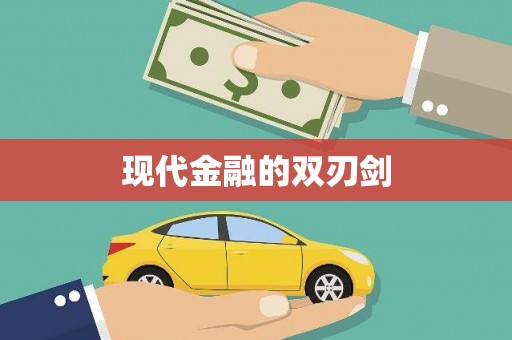 金湾现代金融的双刃剑