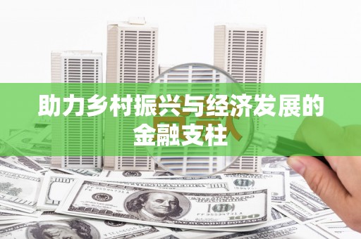 宝应县助力乡村振兴与经济发展的金融支柱