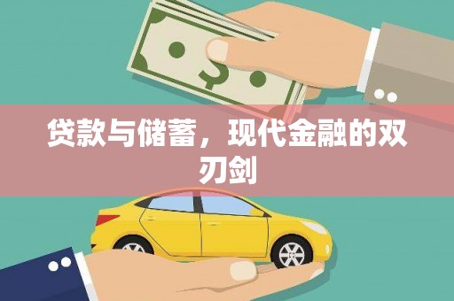 贵溪贷款与储蓄，现代金融的双刃剑